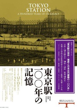 「東京駅100年の記憶」展は東京駅ステーションギャラリーで開催中