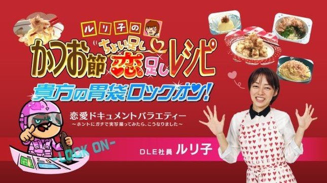 ルリ子のかつお節 ちょい足し恋足しレシピ 貴方の胃袋ロックオン！