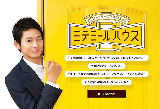 向井理さんが管理人に扮する「ミテミールハウス」