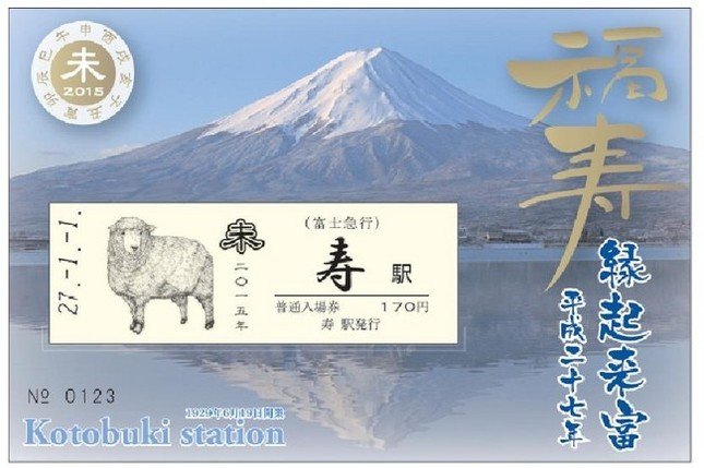 縁起のいいきっぷ