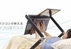 究極のモノグサ用ツールか　寝ながらノートPC操作できる「スーパー仰向けゴロ寝デスク」