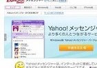 利用者の減少著しく……　Yahoo!メッセンジャーがサービス終了へ