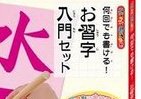 使うのは水だけ！スイスイおえかきシリーズにお習字入門セット登場