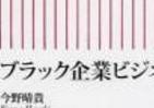 【書評ウォッチ】悪を助け弱きをくじく　「ブラック士業」は恥を知れ 