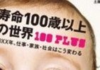 【書評ウォッチ】平均寿命100歳はすぐそこに　家族、宗教、地球に何が？