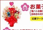 マル秘商品も入ってる「お菓子の花束」が当たるキャンペーン　東ハト