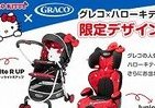 赤いリボンがかわいい！　キティとコラボのベビーカー＆ジュニアシート
