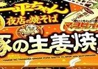「一平ちゃん夜店の焼そば」に豚の生姜焼き風味