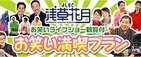 宇宙ツアー体感のアトラクションバスで行く「よしもと浅草花月公演付～お笑い満喫プラン～」