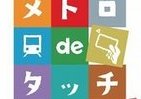 スイカ・パスモをタッチして賞品ゲット　東京・池袋で副都心線1周年キャンペーン