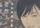 「一目ぼれ」続出の美人画　池永康晟『君想ふ　百夜の幸福』
