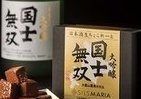 北海道の地酒「国士無双」と生チョコがコラボ　日本酒生ちょこれーと