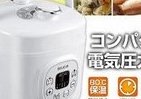 スペースいらずのコンパクト電気圧力鍋、少量料理でも手軽に使え単身～2人世帯に最適