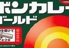 ボンカレーゴールドに「大辛」新登場　「辛口」の1.6倍