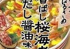 桜海老の風味が引き立つ　「スープはるさめ」新フレーバー発売