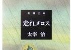 実はノロノロ歩きだった？　「メロスの全力を検証」した中学生の「数学の自由研究」がすごすぎる