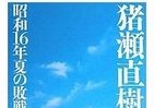 霞ヶ関官僚が読む本 猪瀬前都知事、初期著作でみせた切れ味