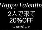 2人で並んで20％割引に！　H&Mが13日までバレンタインキャンペーン