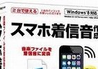 PCでお気に入りの音楽をスマホの着信音に変換　Win8&8.1対応