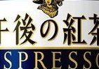 「午後の紅茶」史上最も濃厚な味わい　「エスプレッソティー」リニューアル版