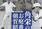 【書評ウォッチ】大物政治家が今も魅せる　角栄元首相の生きざまにヒント？