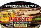 濃厚白湯スープに仕上げ「日清行列のできる店のラーメン　とりそば」