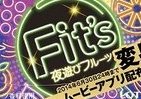 ロッテ「Fit's」に新フレーバー　フルーツがファンキーに変身した？「夜遊び」味