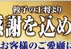 餃子の王将が「無料券」配布　「ご愛顧に心から御礼」
