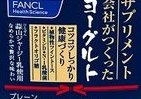 ファンケル「サプリメント会社がつくったヨーグルト」　ジャージー乳100％、腸や骨・筋肉にアプローチ