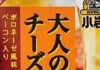 キリンが開発協力　ビールがすすむ「小岩井 大人のチーズ」