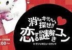 2人のご縁をキティちゃんが結びます　サンリオピューロランドで「リアルに婚活」できる
