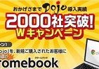 eラーニング作成ソフト「Dojo」新規購入で「Chromebook」プレゼント　導入企業数2000社突破記念