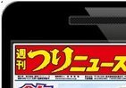 海上で一番つながりやすいのはドコモ　「週刊つりニュース」調査