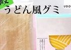 香川県こと「うどん県」から「讃岐うどん風ぐみ」登場