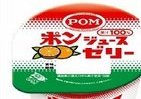 あのポンジュースがゼリーに　もちろん100％果汁