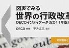 霞ヶ関官僚が読む本 日本が加盟して50年、OECDは不変の世界最大シンクタンク
