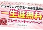 ヒューマンアカデミー「講座」一生涯無料プレゼントキャンペーン　資格取得の夢応援