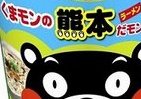 くまモンの熊本ラーメンと太平燕が発売なんだモン