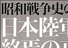 霞ヶ関官僚が読む本 陸軍省勤務を回想…実務の詰めを重視した合理的な指摘