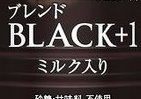 ブラックコーヒーにミルクだけを加え…ダイドーブレンドプラスワン