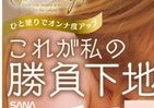 CCクリームで「色気たっぷりの澄んだぷりぷり肌に」　ランジェリーのような「勝負下地」