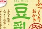 100％豆乳加え…ふっくら仕上げのおかき　栗山製菓から