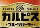 「カルピス フルーツパーラー」＜厳選マンゴー＞　6秒PR動画応募でプレゼント