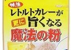 レトルトが「本格カレー」に大変身　「更に旨くなる魔法の粉」第2弾