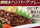 コンビニなのに…生から焼き上げた網焼きハンバーグ　スリーエフから発売