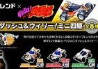 「ダイドーブレンド×ダッシュ！四駆郎」ミニ四駆コラボキャンペーン