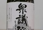 福島の日本酒「衆議院」、国会の売店で発売　伊吹議長が発案