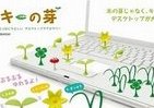 無機質なオフィスのPCが緑豊かに　バンダイ「キーの芽」がガシャポンで