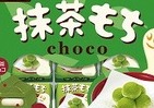 「きなこもち」の姉妹品　今度は「抹茶もち」のチロルチョコ