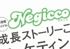 ご当地アイドル「Negicco」からマーケティングを学ぶ？